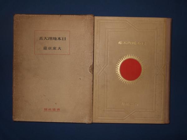 日本地理大系7　近畿編＊編輯代表者・山本三生＊改造社　　　#画文堂 日本地理大系(改造社 編) / 古本、中古本、古書籍の通販は「日本の