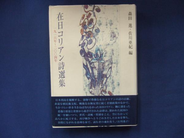 在日コリアン詩選集 : 一九一六年～二〇〇四年(森田進, 佐川亜紀 編 