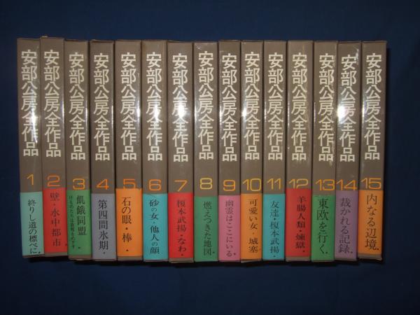 安部公房全作品 / 古本、中古本、古書籍の通販は「日本の古本屋