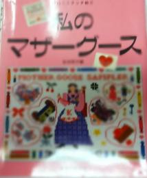 私のマザーグース  クロスステッチ絵本