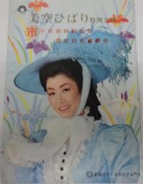 美空ひばり特別公演　69年パンフレット・チラシ
