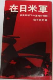 在日米軍　安保体制下の基地の実態