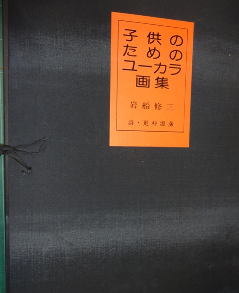 子供のためのユーカラ画集(岩船修三 絵 更科源蔵 詩 ) / 古本
