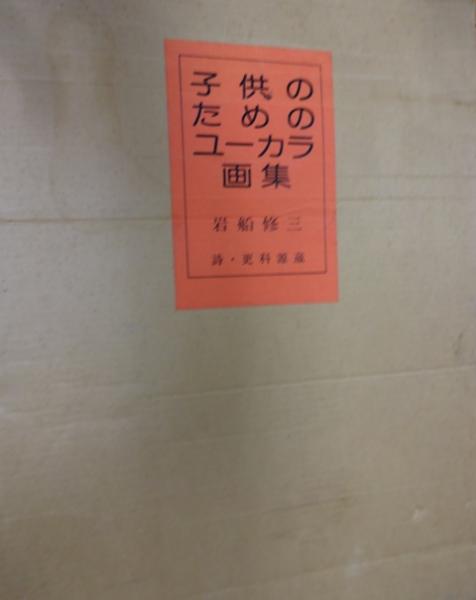 子供のためのユーカラ画集(岩船修三 絵 更科源蔵 詩 ) / 古本、中古本