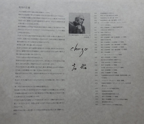 子供のためのユーカラ画集(岩船修三 絵 更科源蔵 詩 ) / 古本、中古本