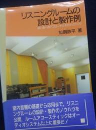 リスニングルームの設計と製作例 : 良い音へのアプローチとそのテクニック