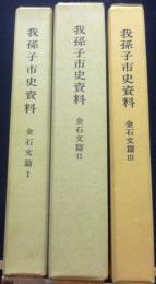 我孫子市史資料　金石文篇全3冊・揃　地図付