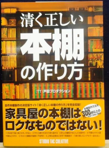 清く正しい本棚の作り方 Tt 戸田プロダクション 著 古本 中古本 古書籍の通販は 日本の古本屋 日本の古本屋