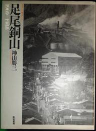 足尾銅山1969-1988 : フォト・ドキュメント