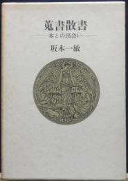 蒐書散書　全　本との出会い 署名落款