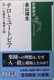 テロとユートピア : 五・一五事件と橘孝三郎　新潮選書