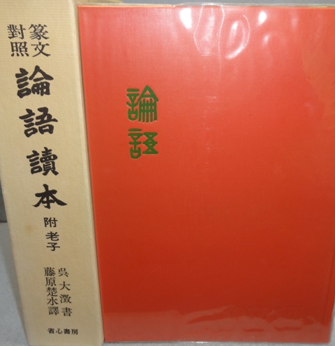 篆文対照論語読本 附老子 / 古本、中古本、古書籍の通販は「日本の