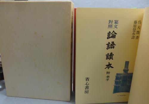 篆文対照論語読本 附老子 / 古本、中古本、古書籍の通販は「日本の 