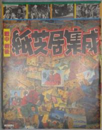 戦中戦後紙芝居集成　アサヒグラフ別冊