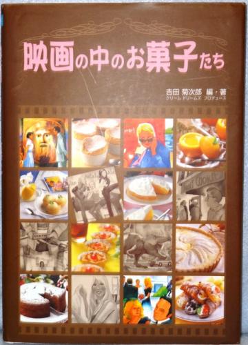 映画の中のお菓子たち 吉田菊次郎 編 著 古本 中古本 古書籍の通販は 日本の古本屋 日本の古本屋