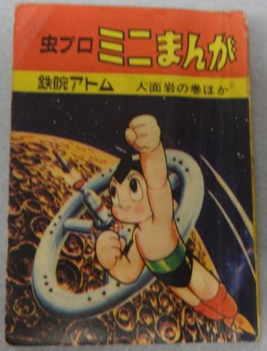 【虫プロ ミニまんが 鉄腕アトム】 虫プロ ミニまんが 鉄腕アトム】