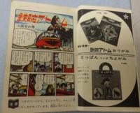 【虫プロ ミニまんが 鉄腕アトム】 虫プロ ミニまんが 鉄腕アトム】 虫プロ ミニまんが 鉄腕アトム