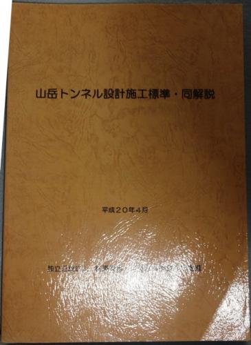 鉄道構造物等設計標準・同解説―トンネル・山岳編〈令和4年5月