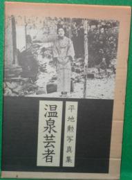 温泉芸者　平地薫写真集