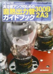 真空管アンプのための直熱出力管300B 2A3ガイドブック　MJ無線と実験2013年5月号別冊付録