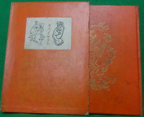 ルバイヤット(片野文吉 訳) / 古本、中古本、古書籍の通販は「日本の