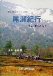 尾瀬紀行 : その自然と人々 : 歴史と民俗をたどる山旅