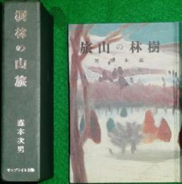 復刻版　樹林の山旅　附録つき