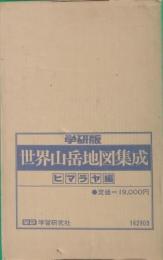 世界山岳地図集成　ヒマラヤ編