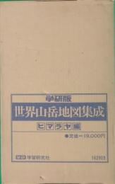 世界山岳地図集成　ヒマラヤ編