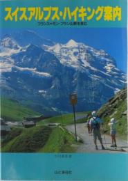 スイスアルプス・ハイキング案内 フランス=モン・ブラン山群を含む　地図付