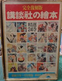 完全復刻版　講談社の絵本　24冊・揃　限定1918/3500部