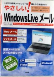 やさしい! Windows Liveメール : 標準メールソフトの導入から活用まで!