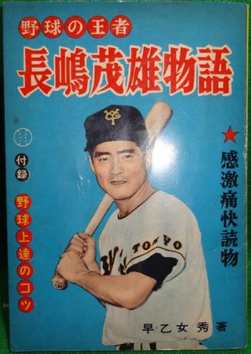 レトロ 冒険王 六月号 付録 ゴールデンボーイ 長嶋物語 昭和34年