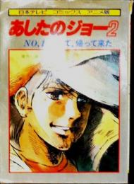 あしたのジョー2　全11冊　日本テレビコミックスアニメ版