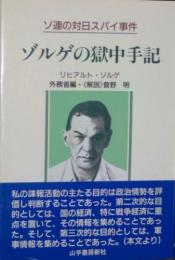 ゾルゲの獄中手記　ソ連の対日スパイ事件