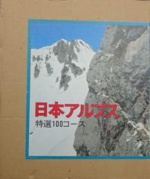 日本アルプス　特選100コース