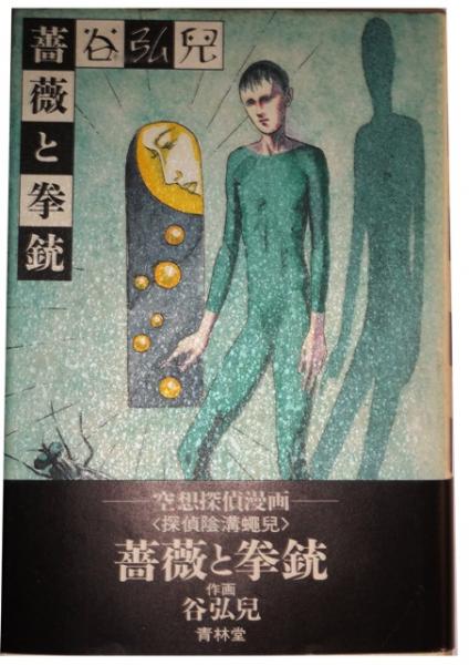 薔薇と拳銃 空想探偵漫画 谷弘見 古本 中古本 古書籍の通販は 日本の古本屋 日本の古本屋
