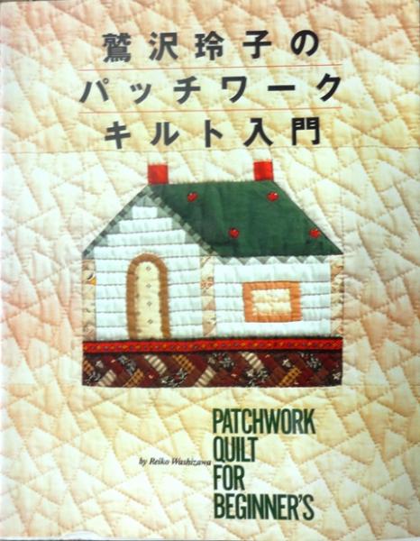 フランス語　トラプントとキルティング　鷲沢玲子 フランス語 トラプントとキルティング 鷲沢玲子