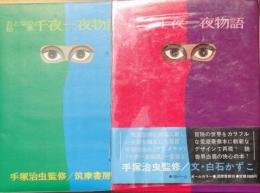 おとなの絵本千夜一夜物語　ビニールカバーなし