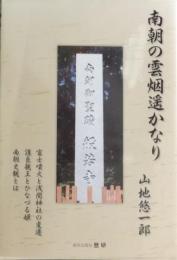 南朝の雲烟遥かなり 　富士噴火と浅間神社の変遷護良親王とひなづる姫南朝史観とは