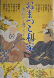 おまつと利家 加賀百万石を創った人びと