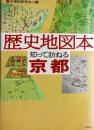 歴史地図本知って訪ねる京都