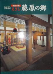 図説　歴史公園　えさし　藤原の郷