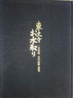 【希少！】東大寺お水取り 普及版: 二月堂修二会の記録と研究 希少！】東大寺お水取り 普及版: 二月堂修二会の記録と研究