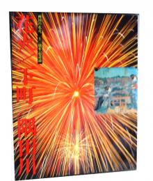 花火/下町/隅田川　両国花火250周年記念誌