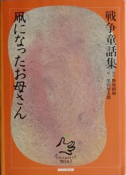 凧になったお母さん 野坂昭如 原作 黒田征太郎 絵 古本 中古本 古書籍の通販は 日本の古本屋 日本の古本屋