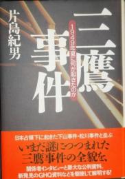 三鷹事件 　 1949年夏に何が起きたのか