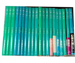 幻魔大戦　全20冊　角川文庫