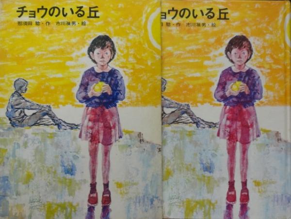 【中古】 チョウのいる丘/講談社/那須田稔 チョウのいる丘(那須田稔・市川禎男) / 古本、中古本、古書籍の