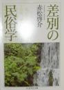 差別の民俗学 <ちくま学芸文庫>